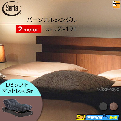 【パーソナルシングル】【マットレス付】【お届けは設置まで】【正規販売店】高級 電動ベッド 2モーター サータ モーションパーフェクト NO.594 Z-191 電動ボトム MOTION DB ソフトマットレス付 パーソナルシングル Serta(サータ) ST0687|三河屋