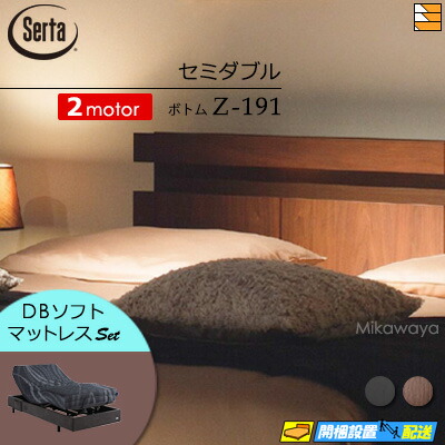 【セミダブル】【マットレス付】【お届けは設置まで】【正規販売店】高級 電動ベッド 2モーター サータ モーションパーフェクト NO.594 Z-191 電動ボトム MOTION DB ソフトマットレス付 セミダブル Serta（サータ） ST0688
