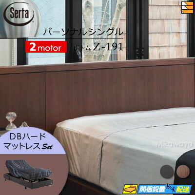 【パーソナルシングル】【マットレス付】【お届けは設置まで】【正規販売店】高級 電動ベッド 2モーター サータ モーションパーフェクト NO.595 Z-191 電動ボトム MOTION DB ハードマットレス付 パーソナルシングル Serta(サータ) ST0701|三河屋