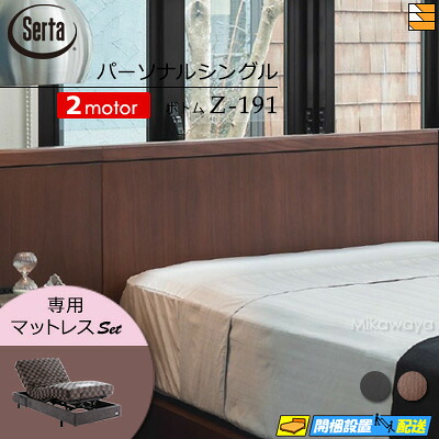 【パーソナルシングル】【マットレス付】【お届けは設置まで】【正規販売店】高級 電動ベッド 2モーター サータ モーションパーフェクト NO.595 Z-191 電動ボトム 専用マットレス付 パーソナルシングル Serta（サータ） ST0689