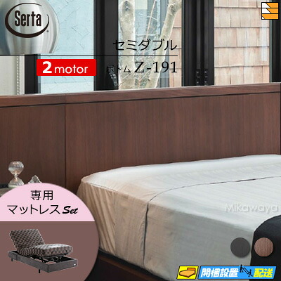 【セミダブル】【マットレス付】【お届けは設置まで】【正規販売店】高級 電動ベッド 2モーター サータ モーションパーフェクト NO.595 Z-191 電動ボトム 専用マットレス付 セミダブル Serta（サータ） ST0690