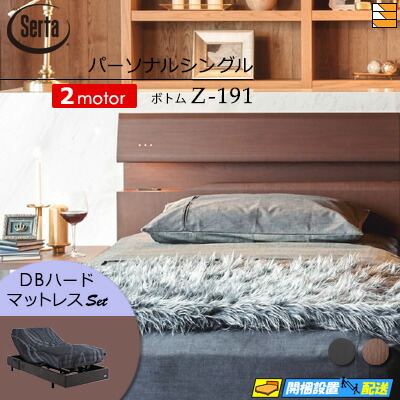 【パーソナルシングル】【マットレス付】【お届けは設置まで】【正規販売店】高級 電動ベッド 2モーター サータ モーションパーフェクト NO.599 Z-191 電動ボトム MOTION DB ハードマットレス付 パーソナルシングル Serta（サータ） ST0711