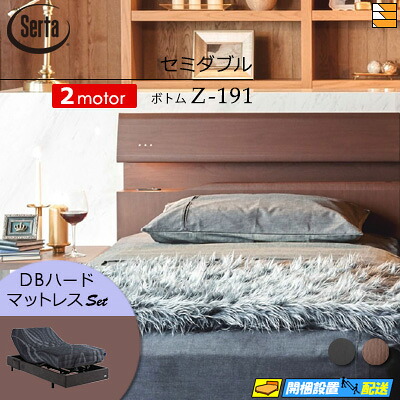 【セミダブル】【マットレス付】【お届けは設置まで】【正規販売店】高級 電動ベッド 2モーター サータ モーションパーフェクト NO.599 Z-191 電動ボトム MOTION DB ハードマットレス付 セミダブル Serta（サータ） ST0712｜三河屋