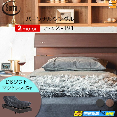 【パーソナルシングル】【マットレス付】【お届けは設置まで】【正規販売店】高級 電動ベッド 2モーター サータ モーションパーフェクト NO.599 Z-191 電動ボトム MOTION DB ソフトマットレス付 パーソナルシングル Serta（サータ） ST0713