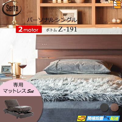 【パーソナルシングル】【マットレス付】【お届けは設置まで】【正規販売店】高級 電動ベッド 2モーター サータ モーションパーフェクト NO.599 Z-191 電動ボトム 専用マットレス付 パーソナルシングル Serta（サータ） ST0705｜三河屋