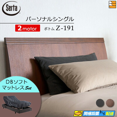 【パーソナルシングル】【マットレス付】【お届けは設置まで】【正規販売店】高級 電動ベッド 2モーター サータ モーションパーフェクト NO.600 Z-191 電動ボトム MOTION DB ソフトマットレス付 パーソナルシングル Serta（サータ） ST0723