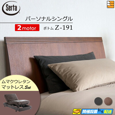 【パーソナルシングル】【マットレス付】【お届けは設置まで】【正規販売店】高級 電動ベッド 2モーター サータ モーションパーフェクト NO.600 Z-191 電動ボトム ムマクウレタンマットレス付 パーソナルシングル Serta（サータ） ST0717｜三河屋