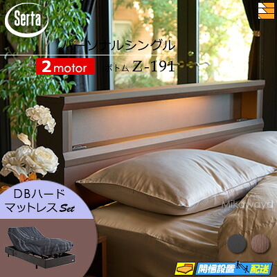 【パーソナルシングル】【マットレス付】【お届けは設置まで】【正規販売店】高級 電動ベッド 2モーター サータ モーションパーフェクト NO.601 Z-191 電動ボトム MOTION DB ハードマットレス付 パーソナルシングル Serta(サータ) ST0731|三河屋