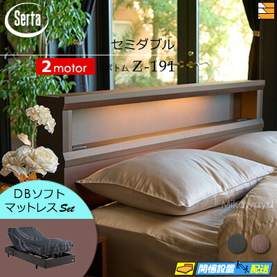 【セミダブル】【マットレス付】【お届けは設置まで】【正規販売店】高級 電動ベッド 2モーター サータ モーションパーフェクト NO.601 Z-191 電動ボトム MOTION DB ソフトマットレス付 セミダブル Serta（サータ） ST0734