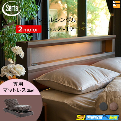 【パーソナルシングル】【マットレス付】【お届けは設置まで】【正規販売店】高級 電動ベッド 2モーター サータ モーションパーフェクト NO.601 Z-191 電動ボトム 専用マットレス付 パーソナルシングル Serta（サータ） ST0725