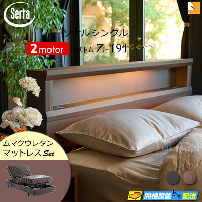 【パーソナルシングル】【マットレス付】【お届けは設置まで】【正規販売店】高級 電動ベッド 2モーター サータ モーションパーフェクト NO.601 Z-191 電動ボトム ムマクウレタンマットレス付 パーソナルシングル Serta（サータ） ST0727