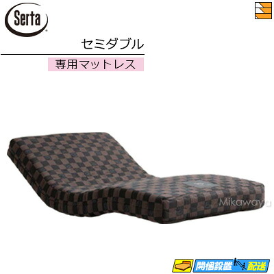 【セミダブル】【お届けは設置まで】【正規販売店】サータ 電動ベッド 専用 マットレス モーションパーフェクトマットレス セミダブル Serta（サータ） ST0417