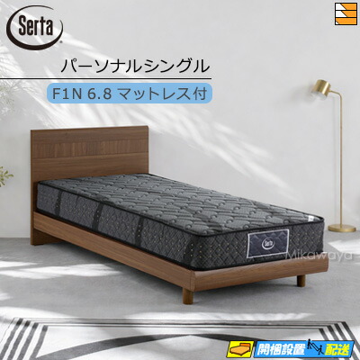 【今なら敷き布と寝台パッドが貰える】【個人的シングル】【マットレス付】【お届けは据え付けるまで】【定め事売りわたす店】サータ 寝台ひな形  ネギ類2231 滑っこい手合い ネギ類121 F1N6.8 マットレス付き添い人 個人的シングル Serta（サータ） ST0580
