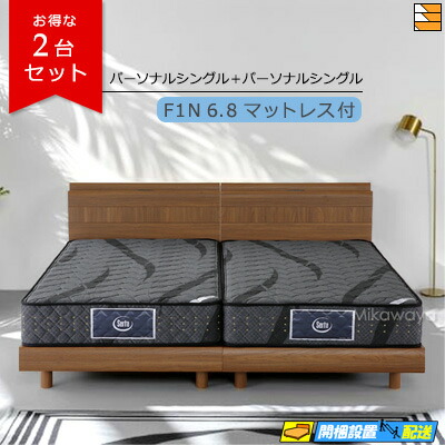 【今なら敷き布と臥榻パッドが貰える】【なおなお書き+なおなお書き】【2台書き割り】【マットレス付】【お届けは備え付けるまで】【定まり売りわたす店】サータ 臥榻枠組み ネギ類2232 押し込み印字機 ネギ類121 F1N6.8マットレス付 個人的シングル+個人的シングル Serta サータ ST0667