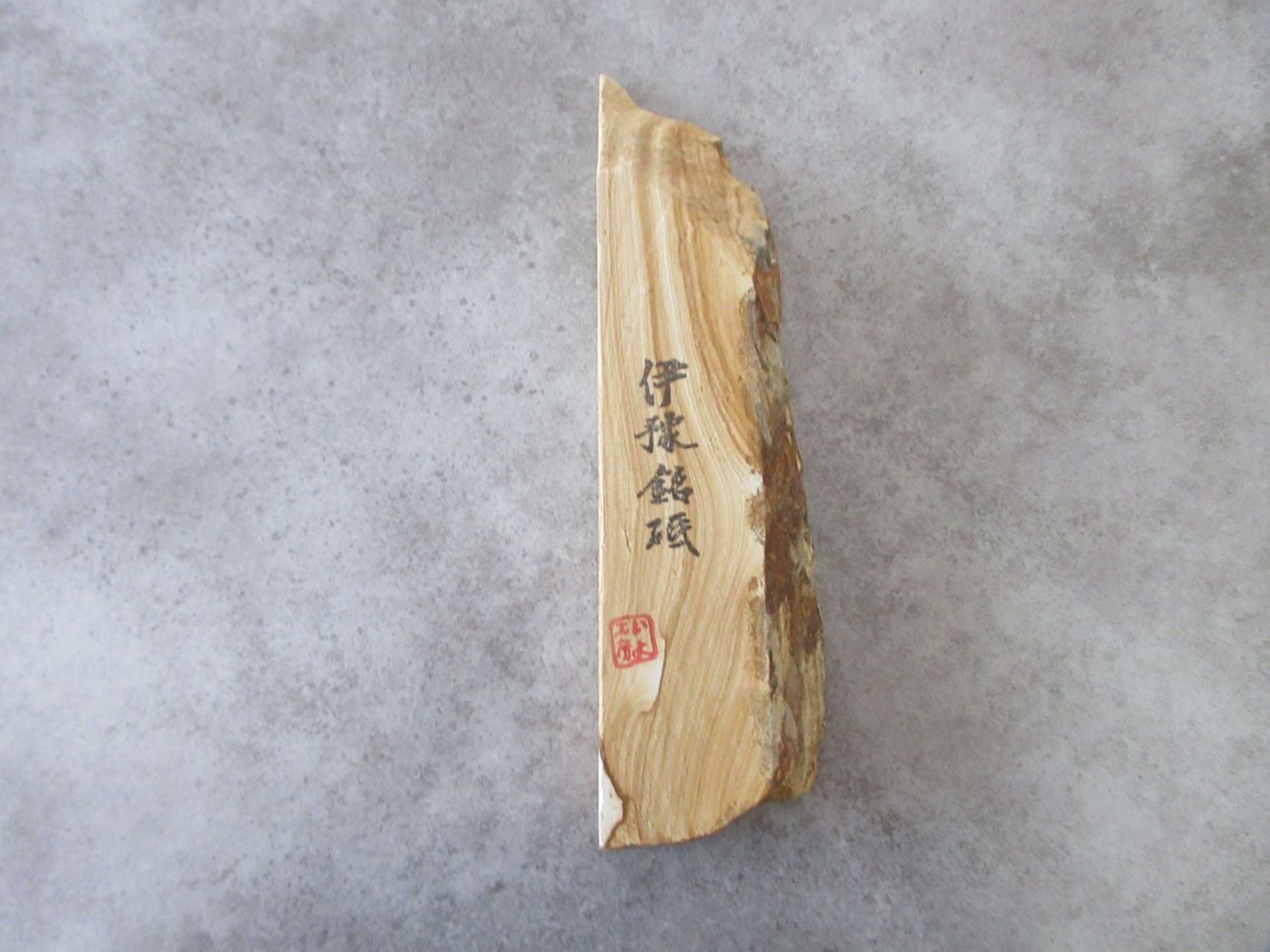 楽天市場】天然砥石伊予砥 さくら 中砥サイズ230×90～134