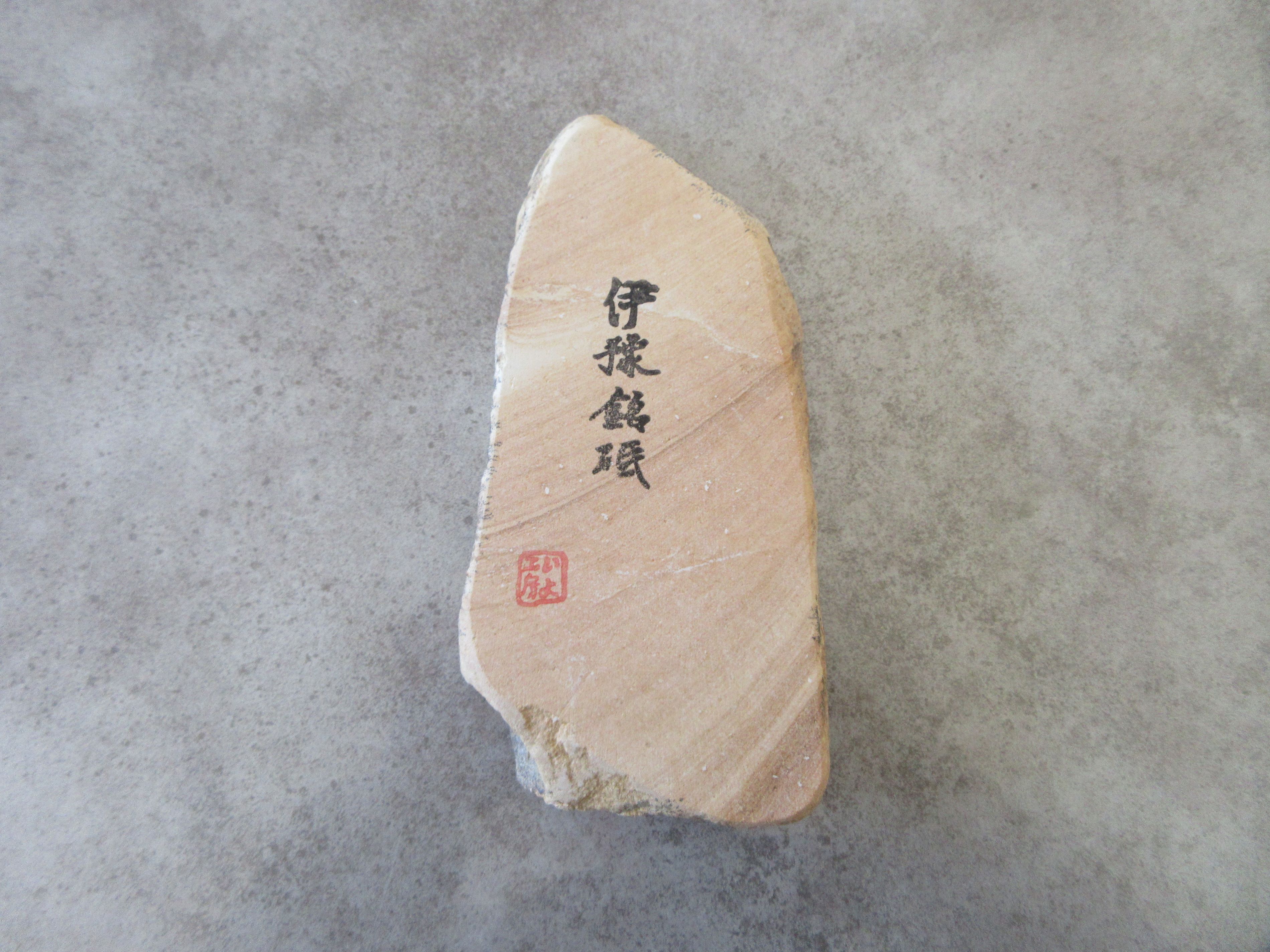 楽天市場】天然砥石 伊予砥 伊予銘砥 愛媛県砥部町産 サイズ30〜105