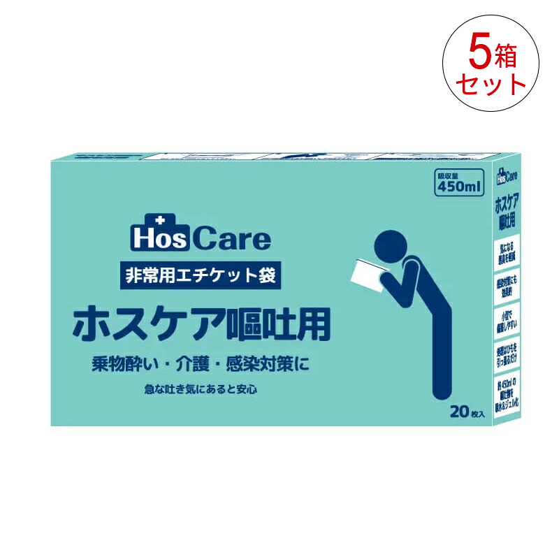 【5箱セット】シエラ ホスケア 嘔吐用 非常用エチケット袋 20枚入り 乗り物酔い 介護 感染対策