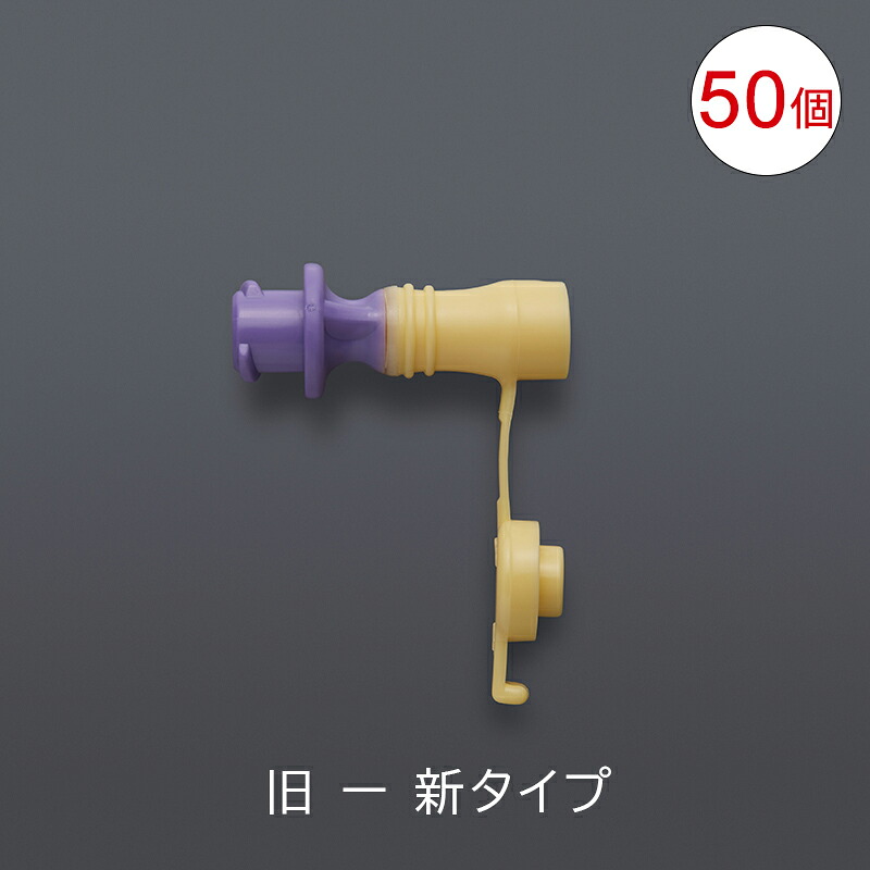 【新規格製品】アトム変換コネクタ［旧-新タイプ 紫］ 50個 43608 経腸栄養 ISO80369規格 14,910円