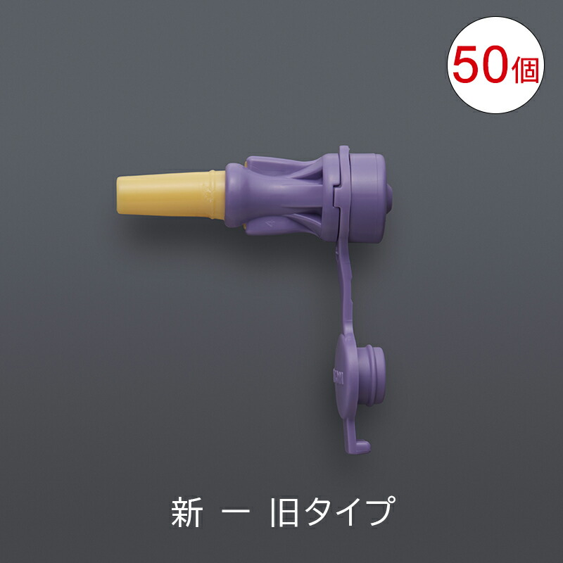 【新規格製品】アトム変換コネクタ ［新-旧タイプ 紫］50個 43609 経腸栄養 ISO80369規格