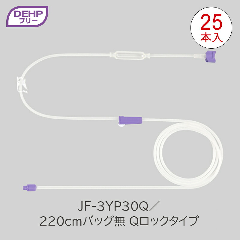 【新規格製品】フレゼニウス ポンプ用経腸栄養セット DEHPフリー 220cmバッグ無 Qロックタイプ