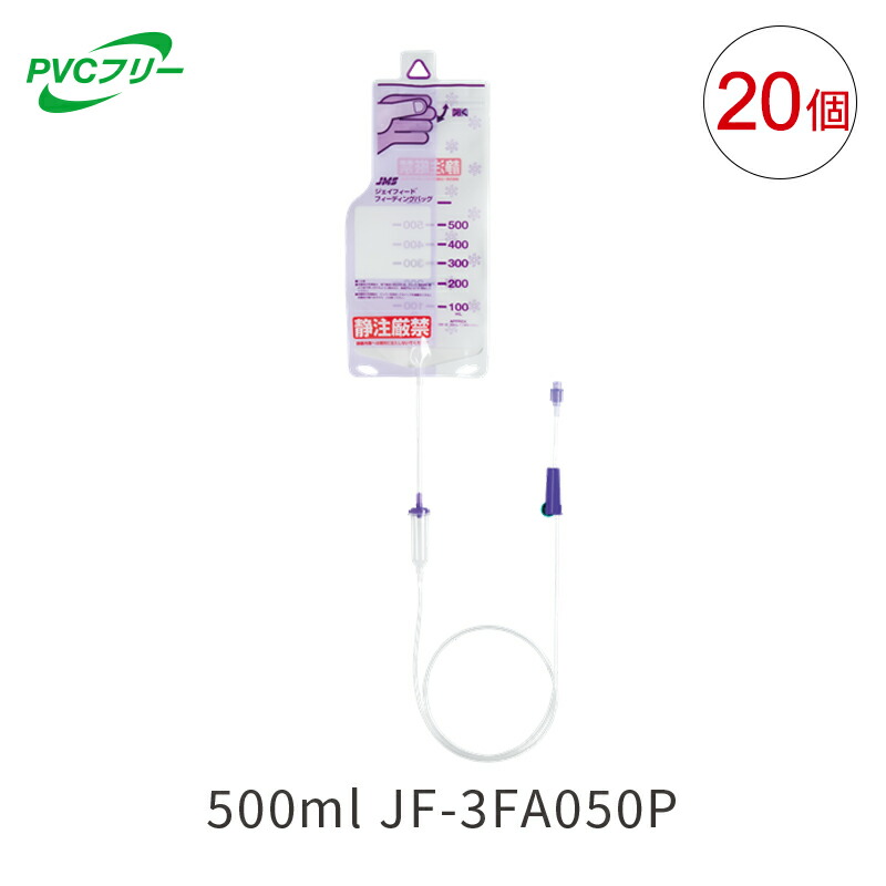 【新規格製品】JMS ジェイフィード フィーディングバッグ 500ml PVCフリー 20個入 JF-3FA050P 経腸栄養 ISO80369規格 ジェイ・エム・エス