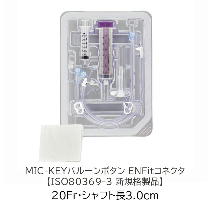 【楽天市場】【新規格】アバノスメディカルジャパン MIC-KEYバルーンボタン ENFitコネクタ 【20Fr・シャフト長3.0cm】 胃ろう ...