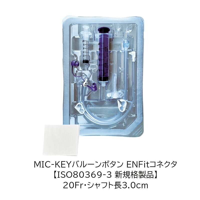 【楽天市場】【新規格】アバノスメディカルジャパン MIC-KEYバルーンボタン ENFitコネクタ 【20Fr・シャフト長3.0cm】8140 ...