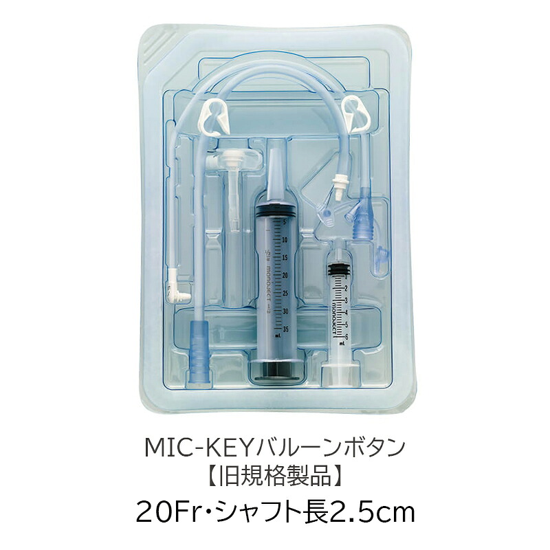 【旧規格】アバノスメディカルジャパン MIC-KEYバルーンボタン 【20Fr・シャフト長2.5cm】0620-20-2.5 胃ろう 胃瘻チューブ 経腸栄養