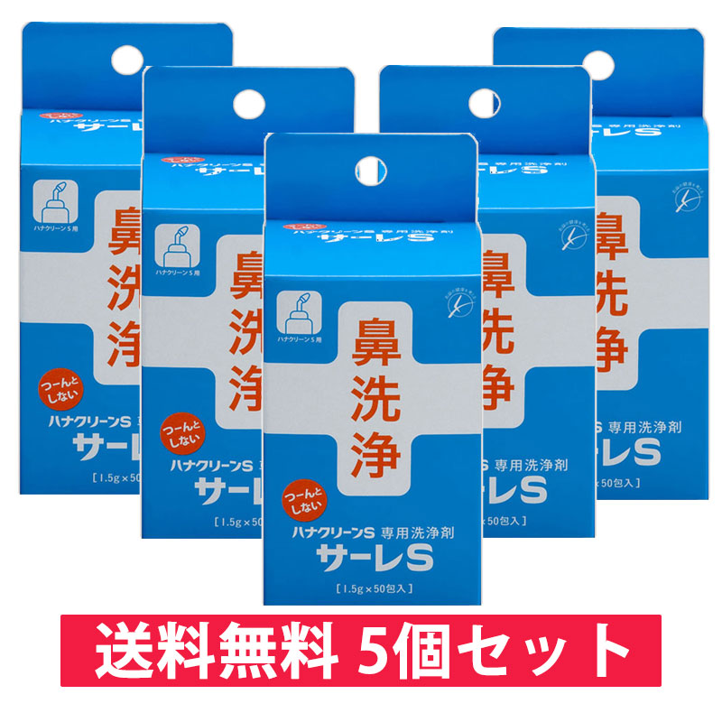 ハナクリーンＳ 専用洗浄剤（鼻洗浄） サーレＳ 1.5gｘ５０包入 hCEyJXEmUv, その他健康家電 - centralcampo.com.br