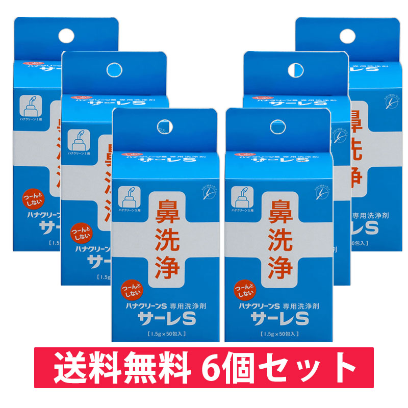 1500円 【現品限り一斉値下げ！】 東京鼻科学研究所 ハナクリーン洗浄剤 サーレS 1.5g 50包 花粉症 鼻うがい 痛くない ツンとしない  東洋医学ホントのチカラ テレビで紹介 鼻洗浄