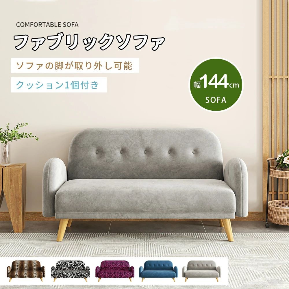2人ソファ、ファブリックソファ、簡単ソファ、クッション1個付き、木脚付き、脚なしで利用可能取り外し可能｜IZAMストア
