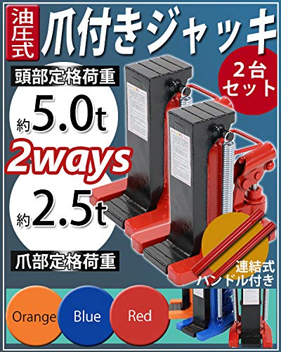 油圧式 爪付きジャッキ 爪部約2.5t 頭部約5t 2台 セット 油圧ジャッキ 爪ジャッキ ボトルジャッキ 爪式 ジャッキ 手動 ジャッキアップ｜IZAMストア