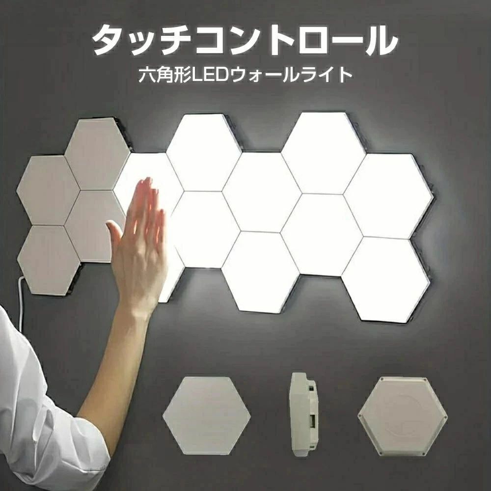 壁掛け照明 タッチコントロール 六角形 LEDウォールライト タッチナイトライト付き昼白色ランプ 3/5/6/7/8/10パック タッチコントロール｜IZAMストア