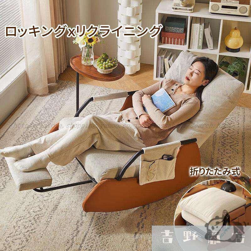 ロッキングチェア クッション シングルソファー 大人用 快適 便利 おしゃれ 折り畳み式 ソファ 一人 椅子 肘掛け 揺り椅子 折りたたみ｜IZAMストア