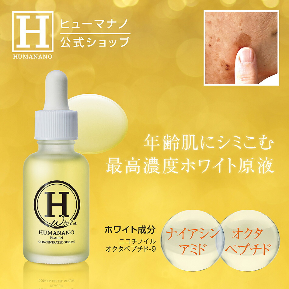 ＼888円OFFクーポン配布／ 【 ヒューマナノ 公式】 敏感肌用 導入美容液 [ プラセン原液ホワイト 30ml ] ヒト型プラセンタ ホワイト 原液 美容液 ブースター 肌荒れ 毛穴 乾燥 キメ EGF IGF FGF TRX 成長因子 プラセンタ美容液 エイジングケア