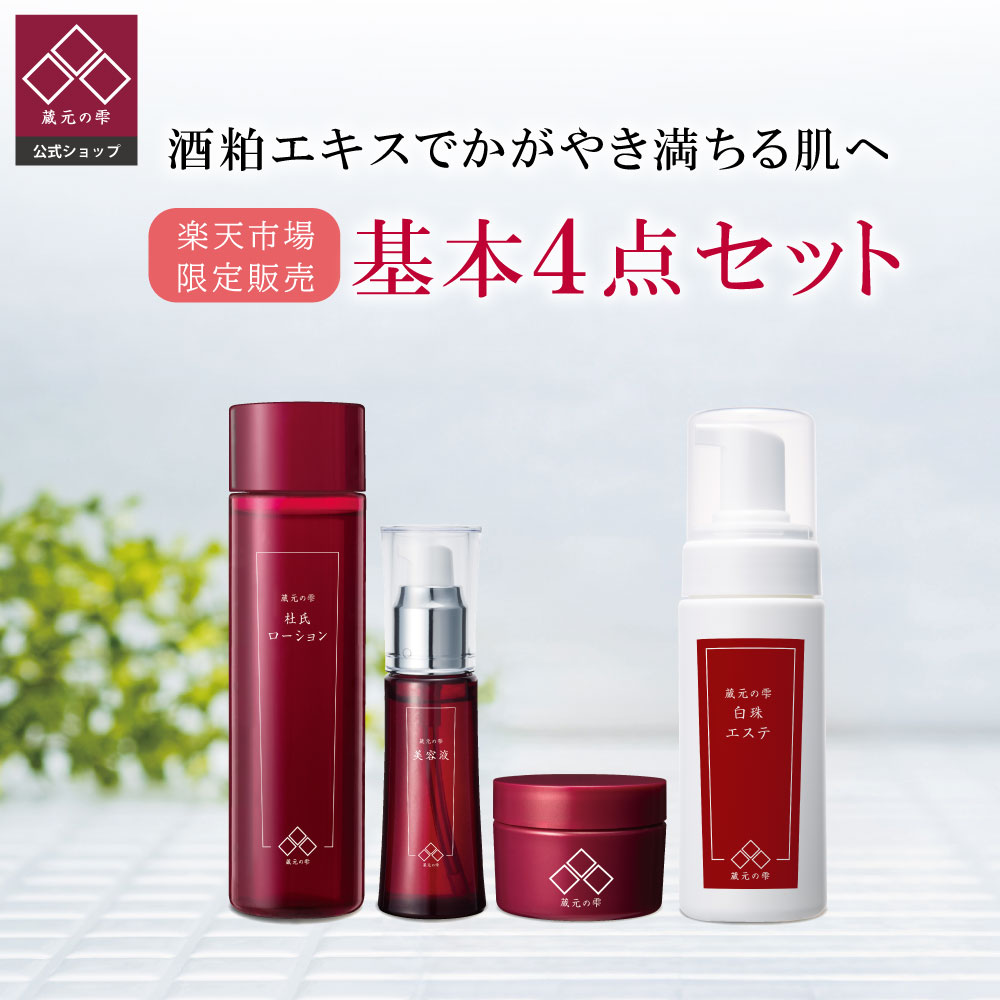 【 蔵元の雫 公式】 基本4点セット 美容クリーム(20g) 杜氏ローション(150ｍL) さくら酵母美容液(30ｍL) 白珠エステ(150ｍL) スキンケア 化粧水 美容液 美容クリーム 洗顔 くすみ 年齢肌 酒粕エキス 保湿 AHA 旅行 出張 送料無料