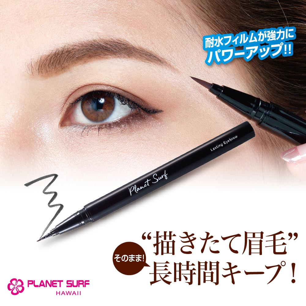 楽天市場】PLANET SURF プラネットサーフ ラスティング アイブロウ[水