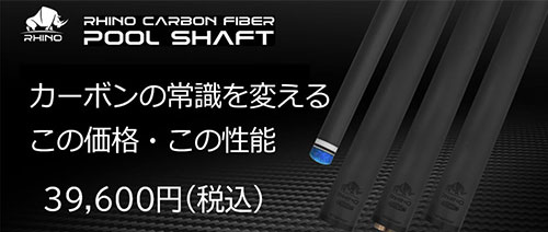 楽天市場】 カーボンシャフト > RHINO プール シャフト : アイズドット