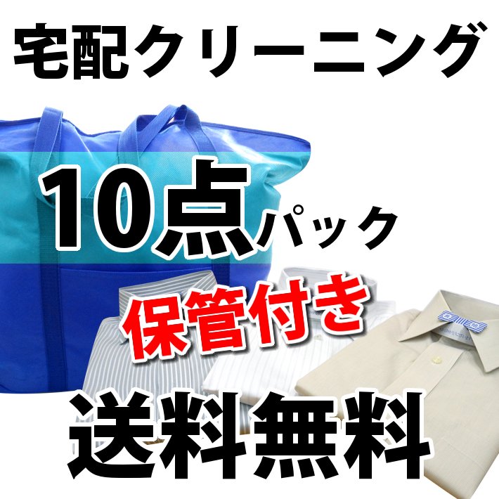 楽天市場】完全手仕上げ！宅配クリーニング【保管なし】詰め放題10点