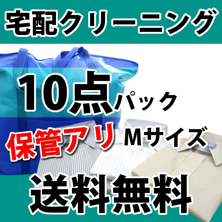 楽天市場】【送料無料】宅配クリーニング 詰め放題30点 「特大バッグ