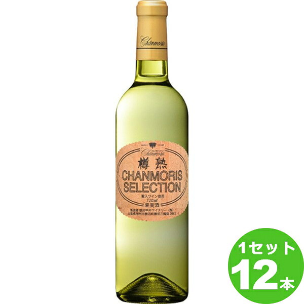 【ポイント10倍】盛田甲州ワイナリー 樽熟 シャンモリ・セレクション 白ワイン 山梨県720 ml×12本 ワイン【送料無料※一部地域は除く】