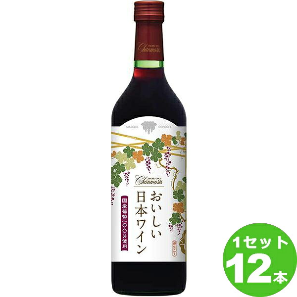 盛田甲州ワイナリー シャンモリ おいしい日本ワイン 赤 国産葡萄100%使用 赤ワイン 山梨県 720ml×12本 ワイン【送料無料※一部地域は除く】【取り寄せ品 メーカー在庫次第となります】|イズミックワールド