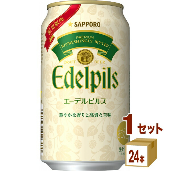 サッポロ エーデルピルス 350ml×24本×1ケース (24本)【送料無料※一部地域は除く】ビール 数量限定