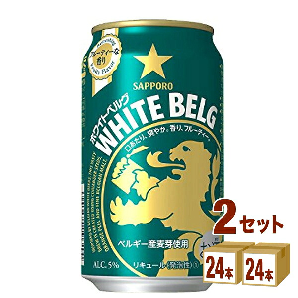 サッポロ ホワイトベルグ 350ml×24本×2ケース 新ジャンル【送料無料※一部地域は除く】