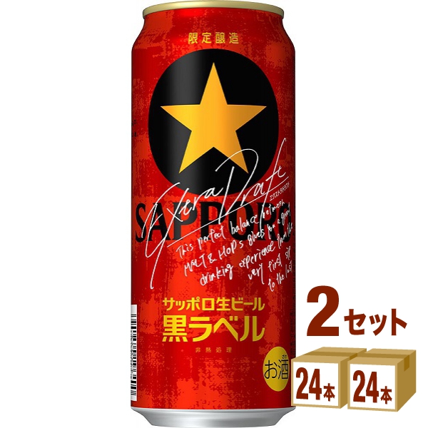 サッポロ 黒ラベル500ml 24本 2箱 計48本 送料込み