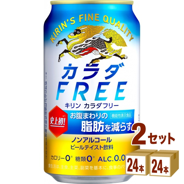 激安正規 キリン カラダフリー 350ml×24本×2ケース 48本 ノンアルコール