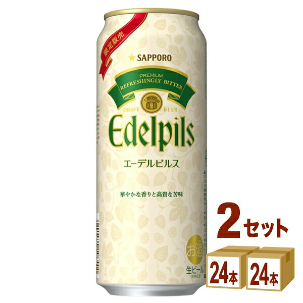 サッポロ エーデルピルス 500ml×24本×2ケース (48本)【送料無料※一部地域は除く】 ビール 数量限定