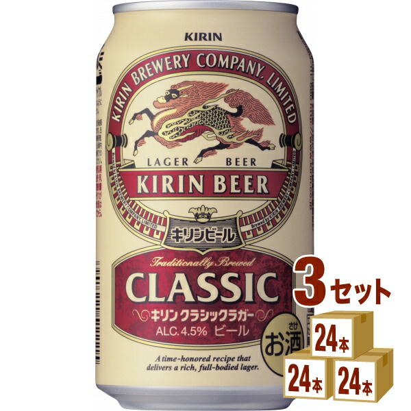 キリン クラシックラガー 350ml×24本×3ケース 72本 ビール 【89%OFF!】