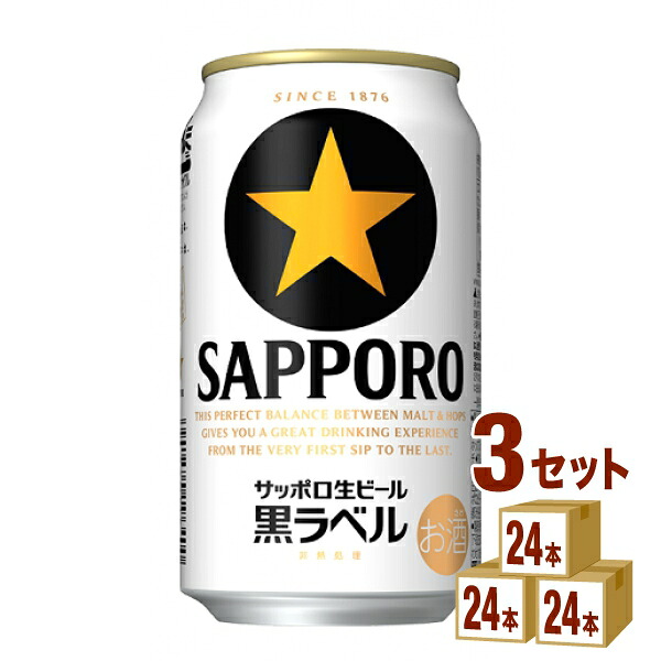 サッポロ 生ビール 黒ラベル 350ml&times;24本&times;3ケース ビール【送料無料※一部地域は除く】｜イズミックワールド