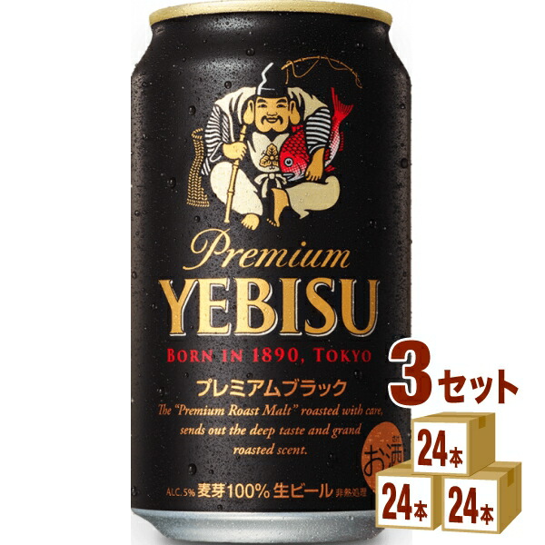 サッポロ エビス プレミアムブラック 350ml×24本 個 ×3ケース ビール 経典ブランド